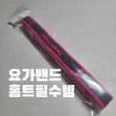 요가와 밴드 | 홈트 필수템 인정! 요가 밴드 솔직후기