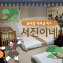 [서울 숙소] 강동구 숙박 에어비앤비 숙소 서진이네, 초 역세권에 찜질방까지 이용한 솔직 상세후기