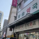 장전 온누리약국 이미지