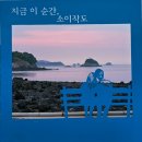 1탄 ] 이름만큼이나 작고 귀엽고 사랑스러운 섬 / 소이작도 백패킹/ 벌안해수욕장/ 목섬슈퍼/ 부영식당