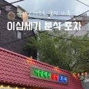 이십세기분식포차
