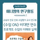 [연수 상반기] 느린학습자 인식개선 교육 | (교육부 전국 단위 수업평가 교사 연구회)수업 On - 두 번째 비대면 연수 : 프로젝트 수업의 이해와 실제