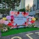 솔가람유치원 | 본원·분원 동시 진행! 솔가람유치원 자이언트 플라워 포토존 설치 후기
