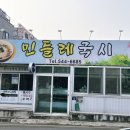 민들레국시 이미지