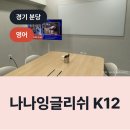 나나잉글리쉬 K12, 분당구 정자동 영어학원