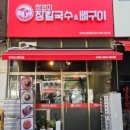 하와이장칼국수&뼈구이 이미지