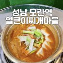 성남 모란역 얼큰이찌개마을 모란점 데이트 장소