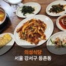 의성식당 | 가성비가 엄청난 등촌역 백반 맛집 의성식당