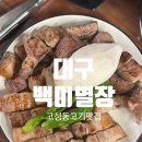 거구돼지 | 대구고성동맛집삼겹살 대구북구청 오겹살맛집 초벌구이까지, 백미별장 방문후기 (메뉴,주차)