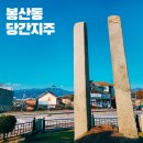 배말길 | 원주 봉산동 당간지주 강원도 여행 가볼만한 곳