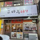 고바우곱창막창 | 🐂 노원 고바우 소곱창 후기(내돈내산) — SINCE 1999, 노원 본점에서 즐긴 소곱창