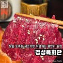부산 광안리 | 당일 도축한 생고기만 먹을 수 있는 광안리 뭉티기 맛집이에요, 경성육회관