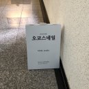오코스네일