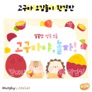 보아유치원 | 어린이집 유치원 고구마 오감놀이 도안｜고구마 캐기 활동지·라벨지·가랜드