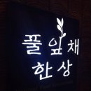 풀잎채한상 - 서구 | 풀잎채한상