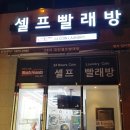 스카이셀프빨래방 이미지