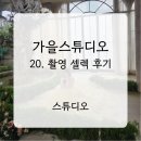 소동스튜디오 | [스튜디오] 가을 스튜디오 | 20. 촬영 셀렉 및 원본 수령 후기 (추가금 방어 꿀팁!)