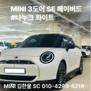 나누크 | 2025 미니쿠퍼 3도어 SE 페이버드 전기차 출고 후기 #나누크 화이트 부천/계양 통합 Complex 전시장...
