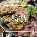 청계 | [청주 성안길 맛집] 닭 특수부위 구이 전문점 청계 내돈내산 후기