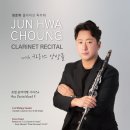 정준화 클라리넷 독주회 이미지