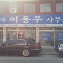 법무사이용우 이미지