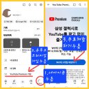 [신곡대비]2.유투브 프리미엄 (무료체험 가입하기) 이미지