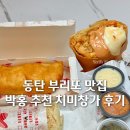 찬스 | 동탄부리또 치미창가 박홍 유튜버 추천 맛집 포장 후기 찬스불고기부리또