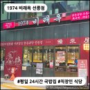11545-09-60-24 | [강남 맛집] 1974 비래옥 선릉점 : 선릉역 직장인 밥집, 24시간 곰탕·국밥·불고기 전골