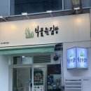 꽁다리김밥 | 대전 둔산동 식물원김밥 후기 : 강민경김밥 명란계란김밥 솔직후기(내돈내산)