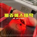 비쥬에스테틱 &lt;&lt;혼이 쏙 빠지는 원장님의 데콜테로 탄력업 청라윤곽관리&gt;&gt;
