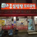 [연산동 맛집] 부산시청 근처 설렁탕, 갈비탕 맛집 신촌돌솥설렁탕
