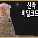 첨성대 선덕여왕 축조 779년 이미지