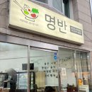 명반(명옥이네반찬가게) | 동대문구 맛집 명옥이네 반찬가게 답십리 주민들 주목