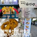 마들역 6번출구 | 마들역 빵집 꽈백최선생 마들점 방문후기