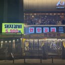 공원연탄갈비