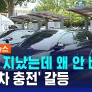 &#34;시간 지났는데 왜 안 비켜&#34;…전기차 충전 갈등 이미지