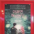 해피스페이스 | 뮤지컬 팬 필수 관람! 홍대 인디스페이스 <어쩌면 해피엔딩> GV 시사회 후기와 맛집 코스