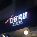 마왕족발수원 - 수원시 영통구 매영로 419-1 | 마왕족발수원
