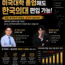 2027,2028학년도 한국의과대학 편입 강의,약대편입 및 컨설팅 의치학전문대학원시험준비 이미지