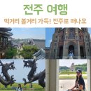 일월이일 | [공지] 전주 일박이일 여행 코스 총정리