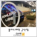 볼러스 레인(군산점) 이미지