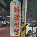 화북식당(용산점)