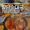 김포순대 | 김포 팔담순대국 평일 주차 후 수육 먹어 본 내돈내산 후기