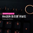 레이저 게이밍 키보드 헌츠맨 V2 리니어 구입 후기