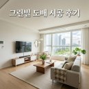 39 | 달서구 학산로 25길 39 그린빌 도배시공 후기 깔끔한 변화
