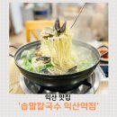 NR-27[평동로]-상-1 | 익산 칼국수 맛집 솝말칼국수 익산역점, 바지락칼국수와 물막국수 맛집 후기