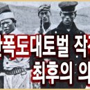 잊혀진 전쟁 1907 제2부 발굴 ! 일본군 보병14연대 진중일지 (전라남도 보성 의병장 안규홍) (남한폭도대토벌 최후의 호남 의병들) 이미지