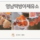 영남떡방앗간 - 창원시 성산구 원이대로473번길 21 | 영남떡방앗간