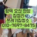 안성집 | 손도 못 대던 평택 오산 안성 쓰레기집청소 리얼 정리 후기