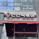 신전떡볶이조촌점 | [군산조촌동]신전떡볶이에서 떡볶이, 참치마요덮밥, 오뎅튀김, 미니핫도그 먹은 후기